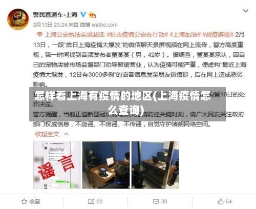 怎样看上海有疫情的地区(上海疫情怎么查询)-第1张图片