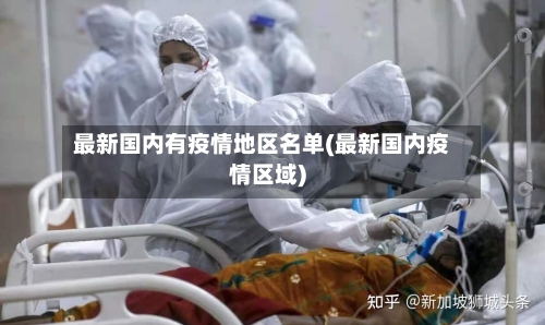 最新国内有疫情地区名单(最新国内疫情区域)-第2张图片