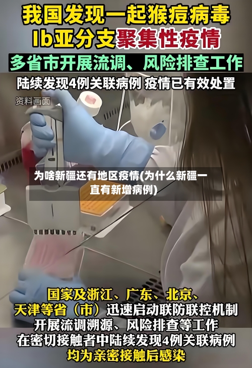 为啥新疆还有地区疫情(为什么新疆一直有新增病例)-第2张图片