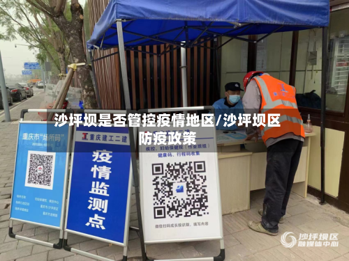 沙坪坝是否管控疫情地区/沙坪坝区防疫政策-第2张图片