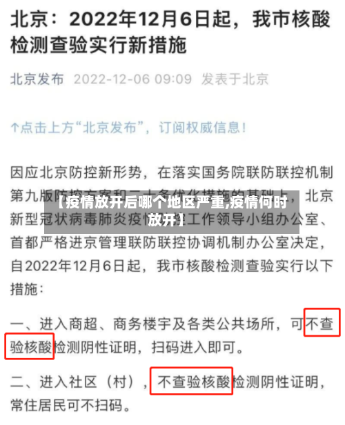 【疫情放开后哪个地区严重,疫情何时放开】