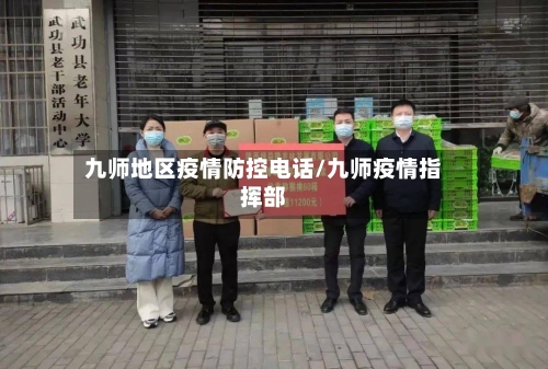 九师地区疫情防控电话/九师疫情指挥部