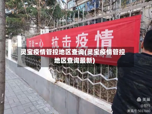 灵宝疫情管控地区查询(灵宝疫情管控地区查询最新)-第2张图片