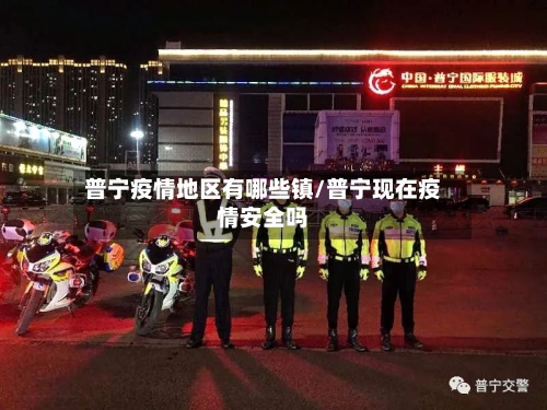 普宁疫情地区有哪些镇/普宁现在疫情安全吗-第2张图片