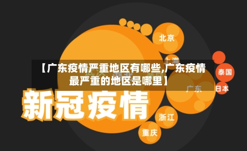 【广东疫情严重地区有哪些,广东疫情最严重的地区是哪里】
