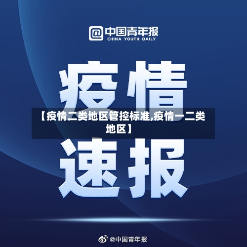 【疫情二类地区管控标准,疫情一二类地区】