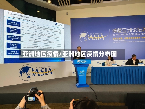 亚洲地区疫情/亚洲地区疫情分布图