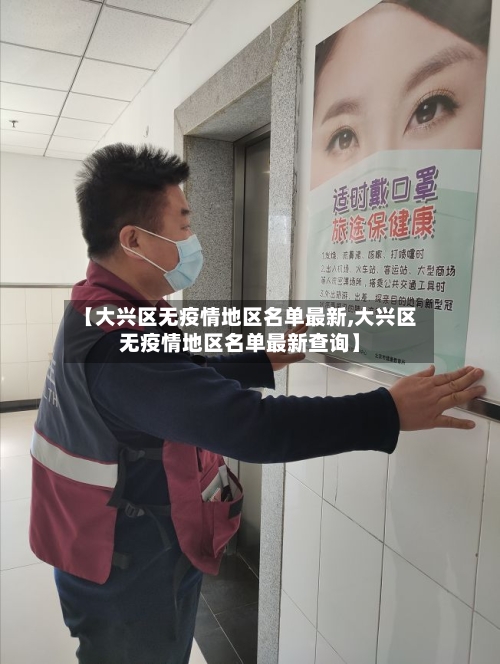 【大兴区无疫情地区名单最新,大兴区无疫情地区名单最新查询】