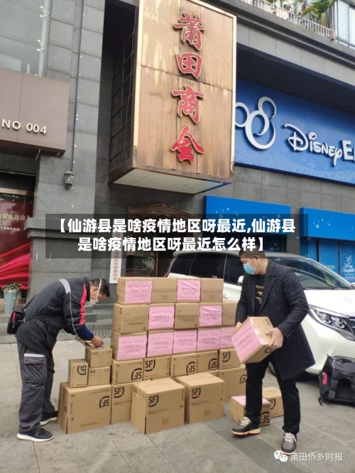 【仙游县是啥疫情地区呀最近,仙游县是啥疫情地区呀最近怎么样】-第2张图片