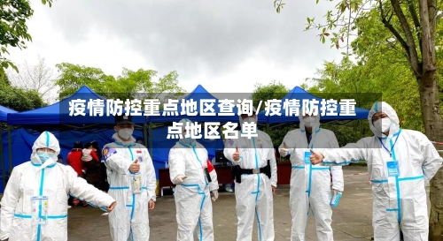疫情防控重点地区查询/疫情防控重点地区名单-第2张图片