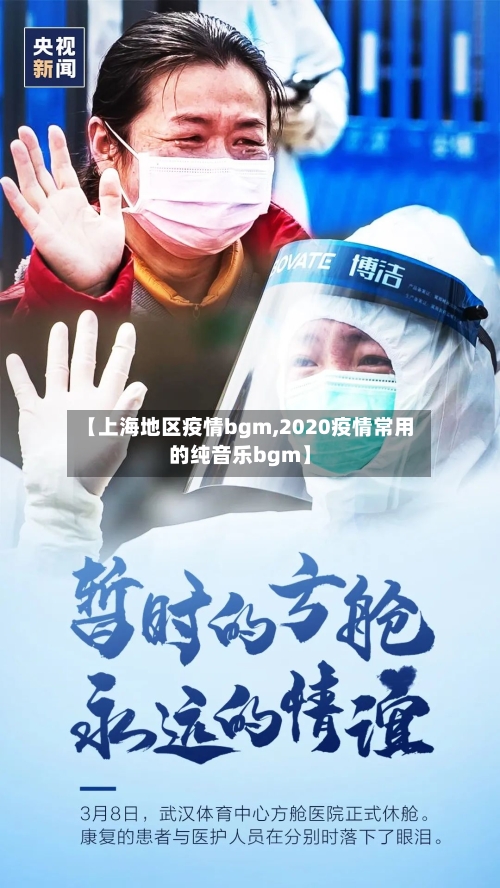 【上海地区疫情bgm,2020疫情常用的纯音乐bgm】