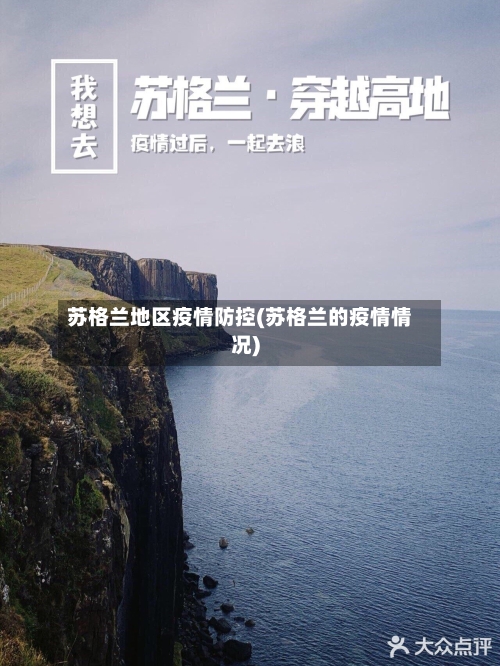 苏格兰地区疫情防控(苏格兰的疫情情况)-第2张图片