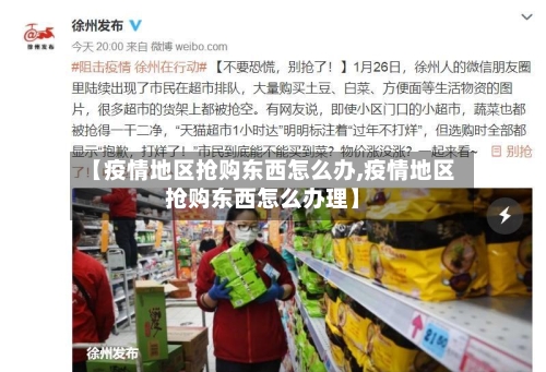 【疫情地区抢购东西怎么办,疫情地区抢购东西怎么办理】-第2张图片