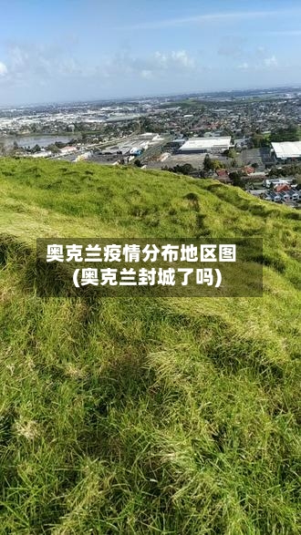 奥克兰疫情分布地区图(奥克兰封城了吗)