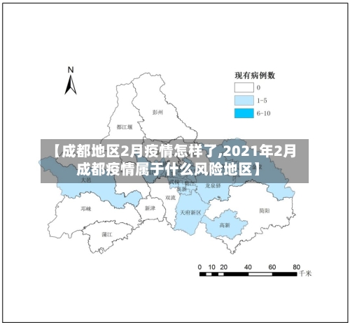 【成都地区2月疫情怎样了,2021年2月成都疫情属于什么风险地区】