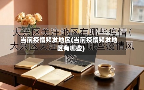 当前疫情频发地区(当前疫情频发地区有哪些)-第3张图片