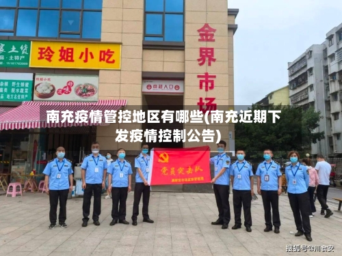 南充疫情管控地区有哪些(南充近期下发疫情控制公告)-第3张图片