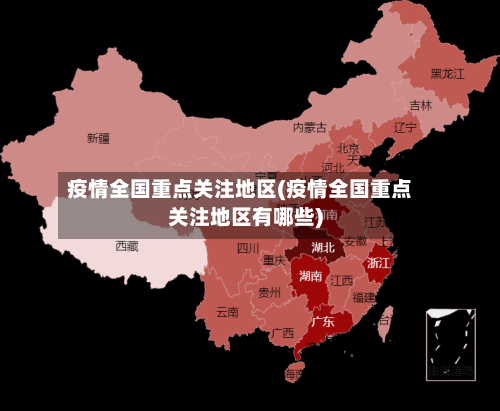 疫情全国重点关注地区(疫情全国重点关注地区有哪些)