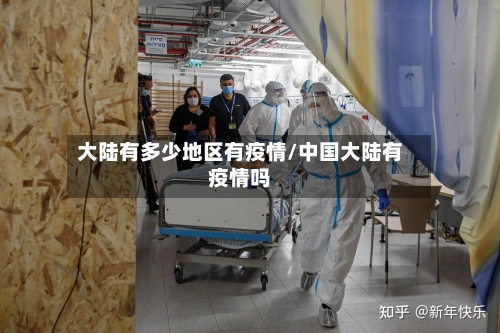 大陆有多少地区有疫情/中国大陆有疫情吗-第3张图片
