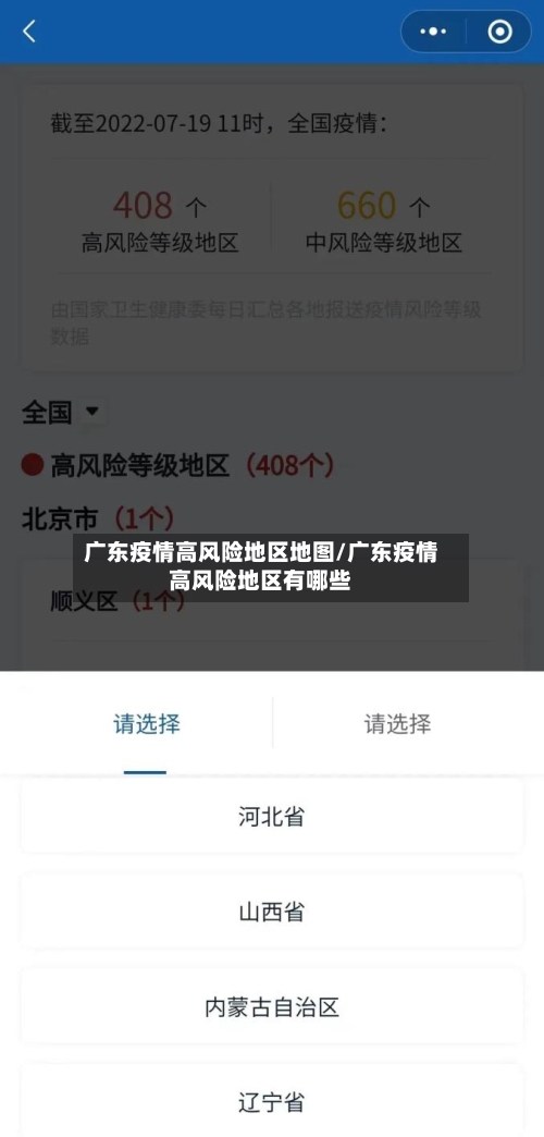 广东疫情高风险地区地图/广东疫情高风险地区有哪些