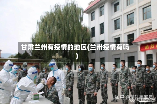 甘肃兰州有疫情的地区(兰卅疫情有吗)-第3张图片