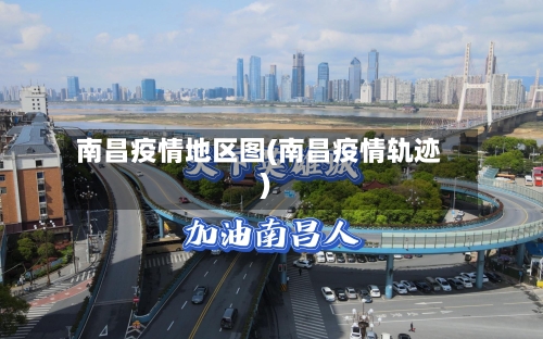 南昌疫情地区图(南昌疫情轨迹)