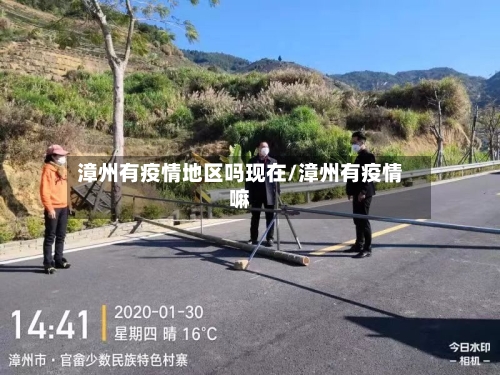 漳州有疫情地区吗现在/漳州有疫情嘛