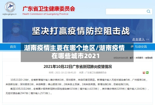 湖南疫情主要在哪个地区/湖南疫情在哪些城市2021