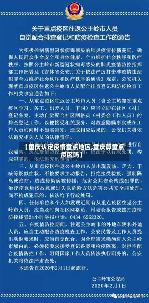【重庆认定疫情重点地区,重庆算重点疫区吗】