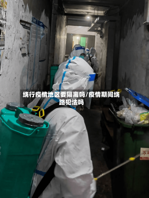 绕行疫情地区要隔离吗/疫情期间绕路犯法吗-第2张图片
