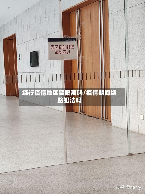 绕行疫情地区要隔离吗/疫情期间绕路犯法吗-第3张图片