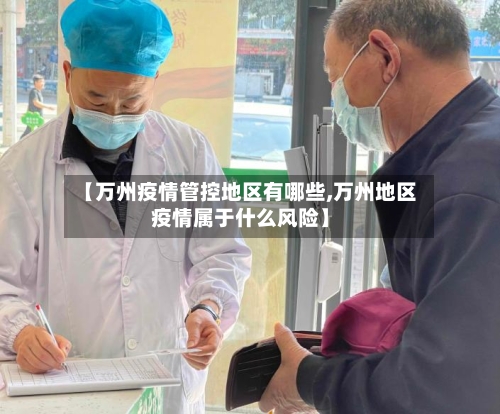 【万州疫情管控地区有哪些,万州地区疫情属于什么风险】