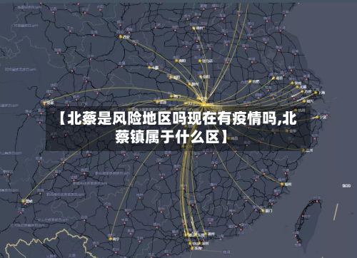 【北蔡是风险地区吗现在有疫情吗,北蔡镇属于什么区】