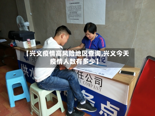 【兴义疫情高风险地区查询,兴义今天疫情人数有多少】