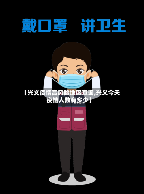 【兴义疫情高风险地区查询,兴义今天疫情人数有多少】-第2张图片