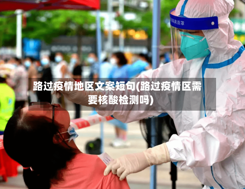 路过疫情地区文案短句(路过疫情区需要核酸检测吗)-第3张图片