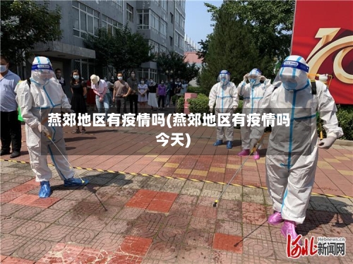 燕郊地区有疫情吗(燕郊地区有疫情吗今天)-第3张图片