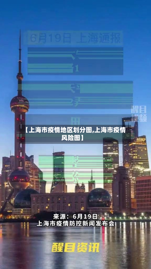 【上海市疫情地区划分图,上海市疫情风险图】