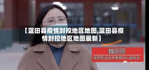 【蓝田县疫情封控地区地图,蓝田县疫情封控地区地图最新】
