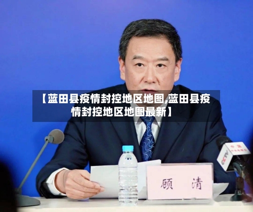 【蓝田县疫情封控地区地图,蓝田县疫情封控地区地图最新】-第2张图片