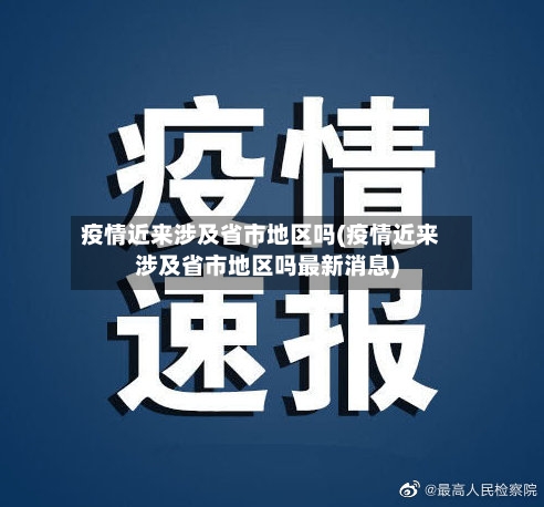 疫情近来涉及省市地区吗(疫情近来涉及省市地区吗最新消息)-第2张图片