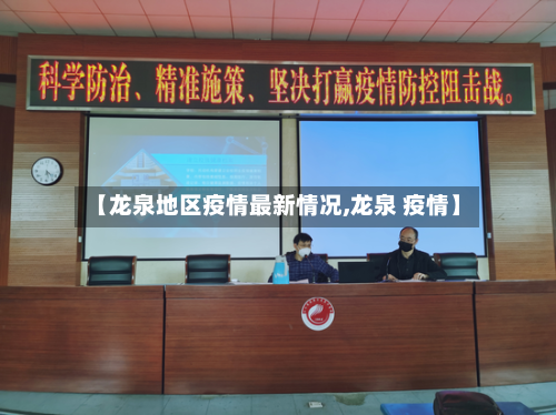 【龙泉地区疫情最新情况,龙泉 疫情】-第2张图片