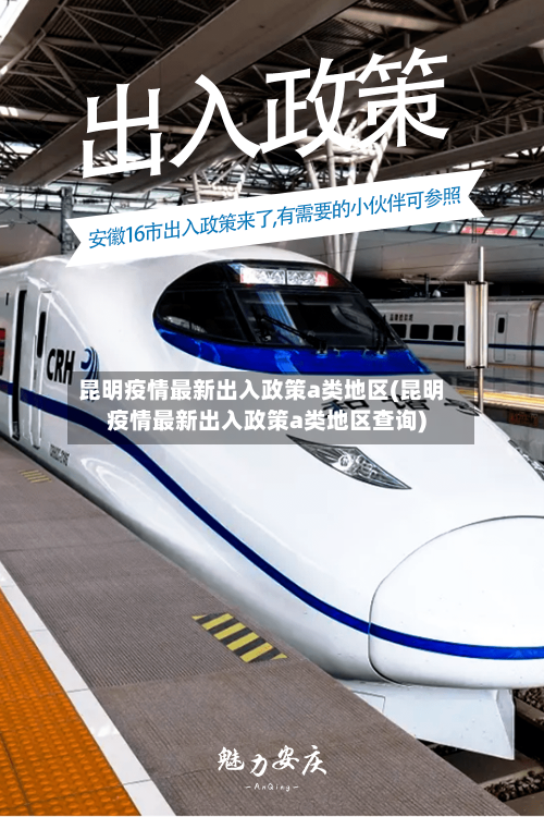 昆明疫情最新出入政策a类地区(昆明疫情最新出入政策a类地区查询)-第2张图片