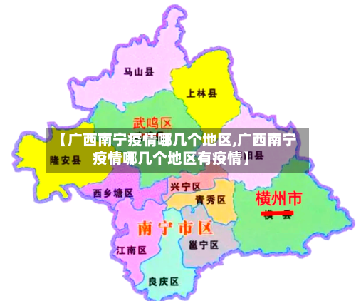 【广西南宁疫情哪几个地区,广西南宁疫情哪几个地区有疫情】-第3张图片