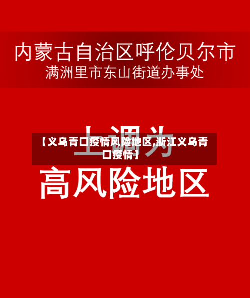 【义乌青口疫情风险地区,浙江义乌青口疫情】