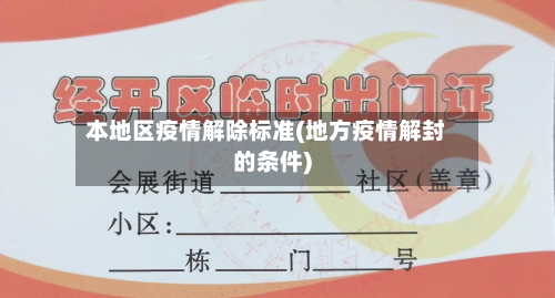 本地区疫情解除标准(地方疫情解封的条件)