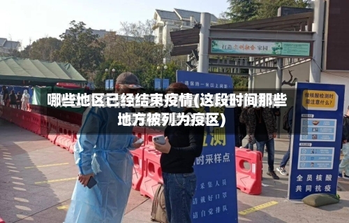 哪些地区已经结束疫情(这段时间那些地方被列为疫区)-第2张图片