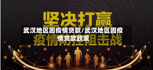 武汉地区因疫情贷款/武汉地区因疫情贷款政策-第2张图片