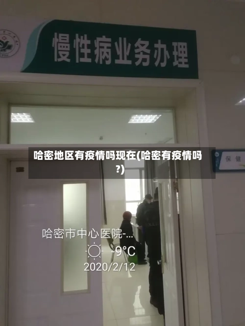 哈密地区有疫情吗现在(哈密有疫情吗?)