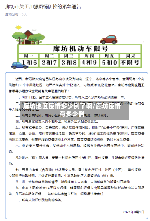 廊坊地区疫情多少例了啊/廊坊疫情有多少例-第3张图片